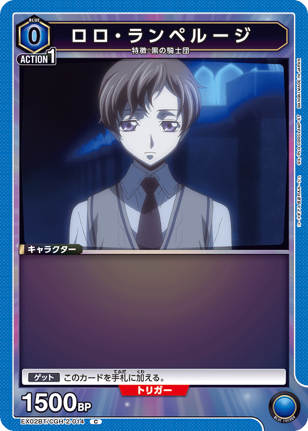 EX02BT/CGH-2-014 ロロ・ランペルージ