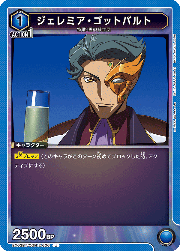 EX02BT/CGH-2-006 ジェレミア・ゴットバルト