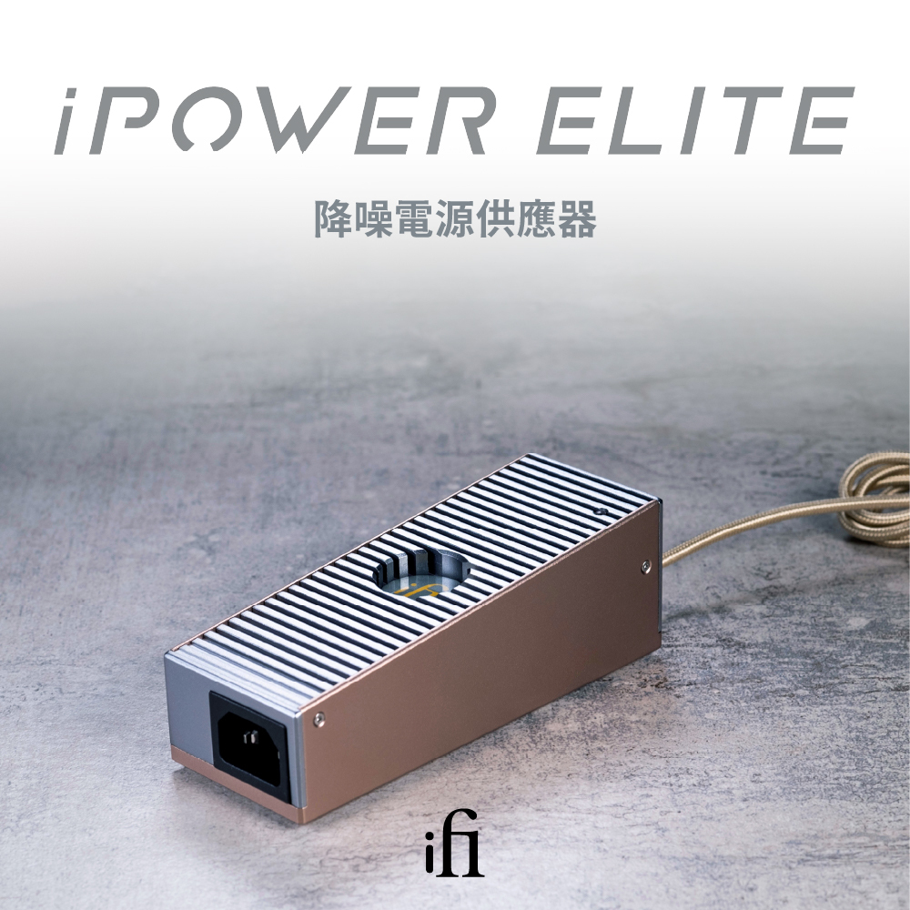 ifi Audio iPower ELITE 降噪電源供應器