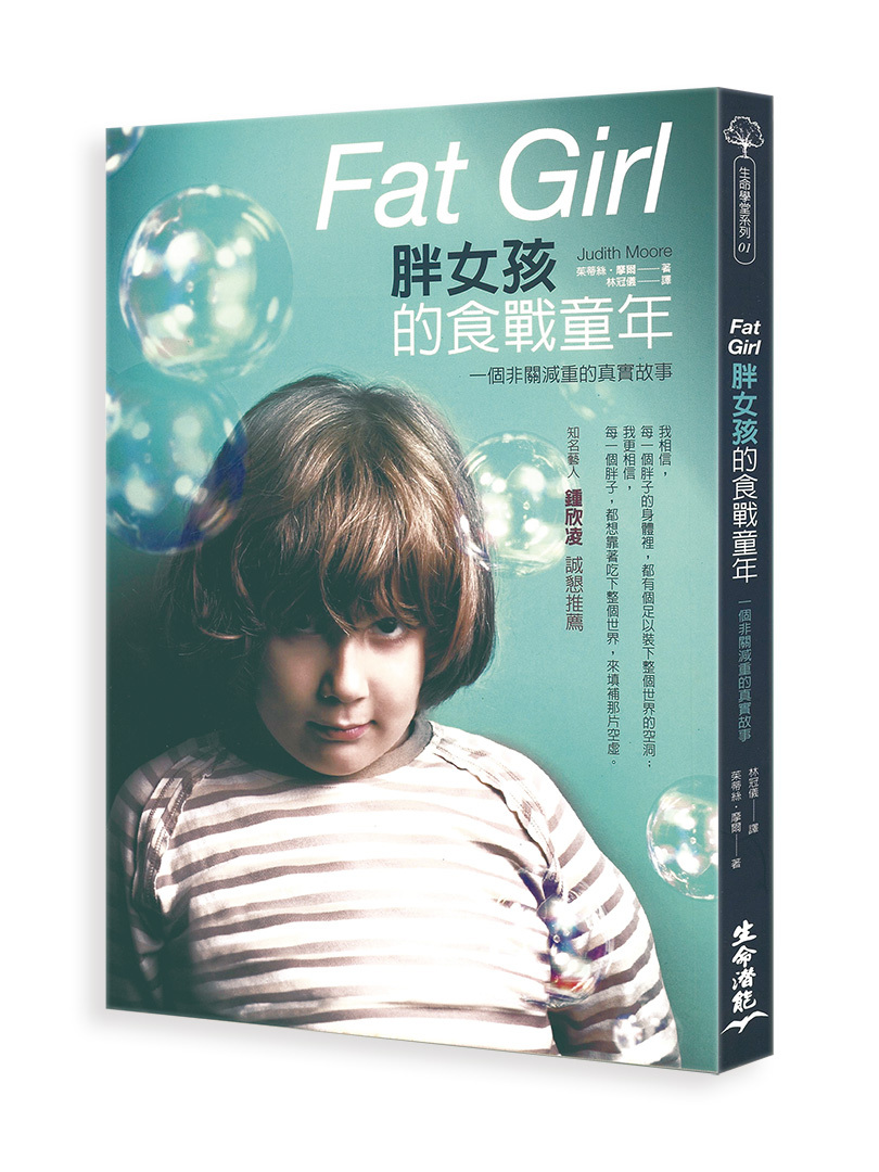 胖女孩的食戰童年 ─ 一個非關減重的真實故事 (有斑輕微瑕疵，可接受再下單，擇優發貨)