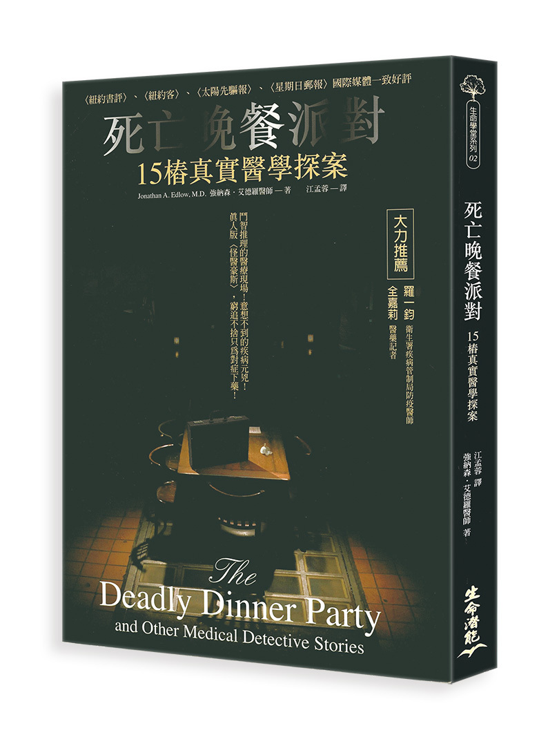 死亡晚餐派對：15樁真實醫學探案  (長斑，瑕疵，不介意再下單，擇優發貨)