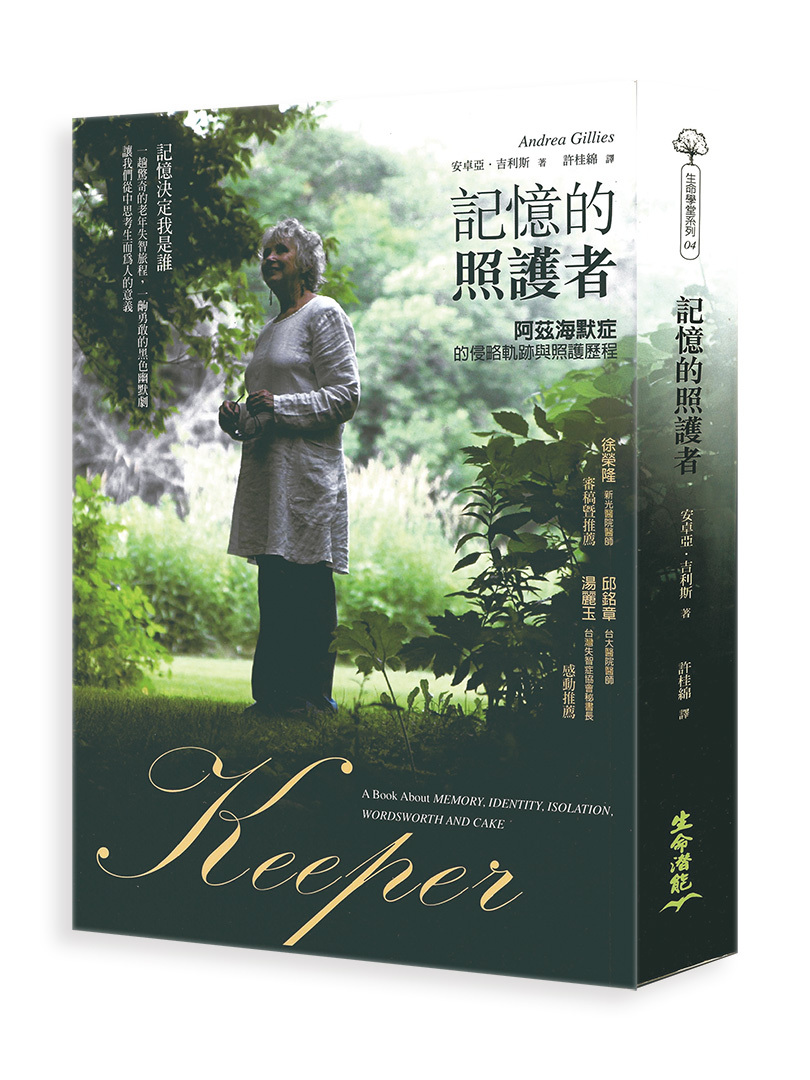 記憶的照護者─阿茲海默症的侵略軌跡與照護歷程（書籍長斑，可接受請再下單）