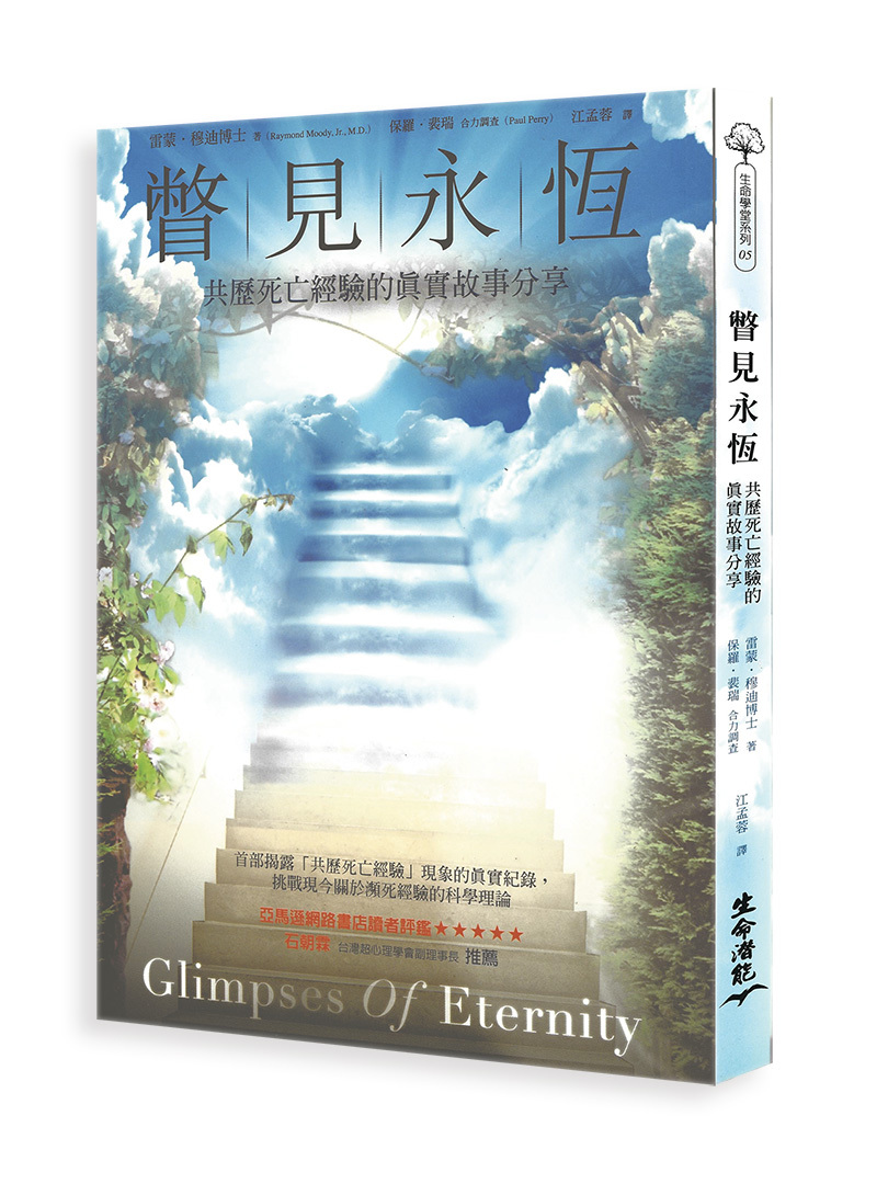 瞥見永恆—共歷死亡經驗的真實故事分享（書籍長斑，可接受再下單。）