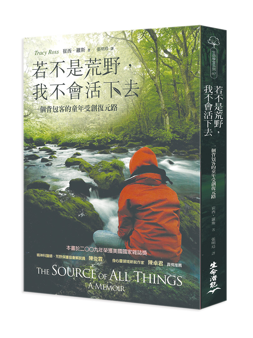 若不是荒野，我不會活下去：一個背包客的童年受創復元路
