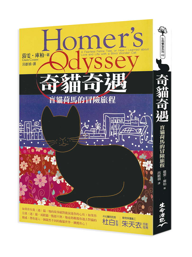 奇貓奇遇—盲貓荷馬的冒險旅程