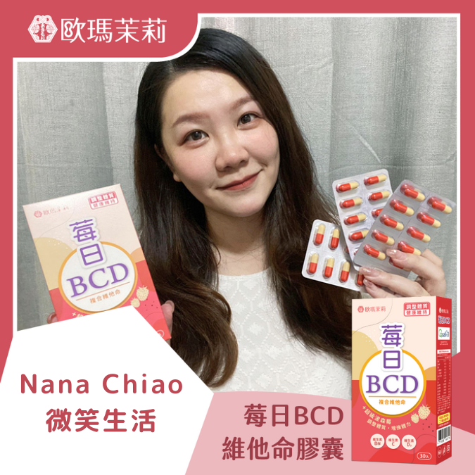 莓日BCD_NANA CHIAO．微笑生活
