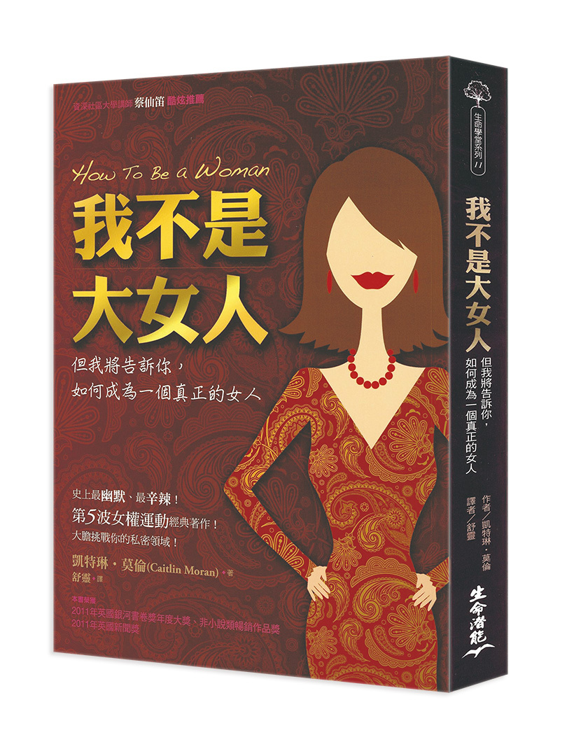 我不是大女人─但我將告訴你，如何成為一個真正的女人