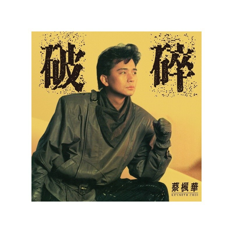 蔡楓華 Ken Choi - 破碎 珍值復刻經典系列