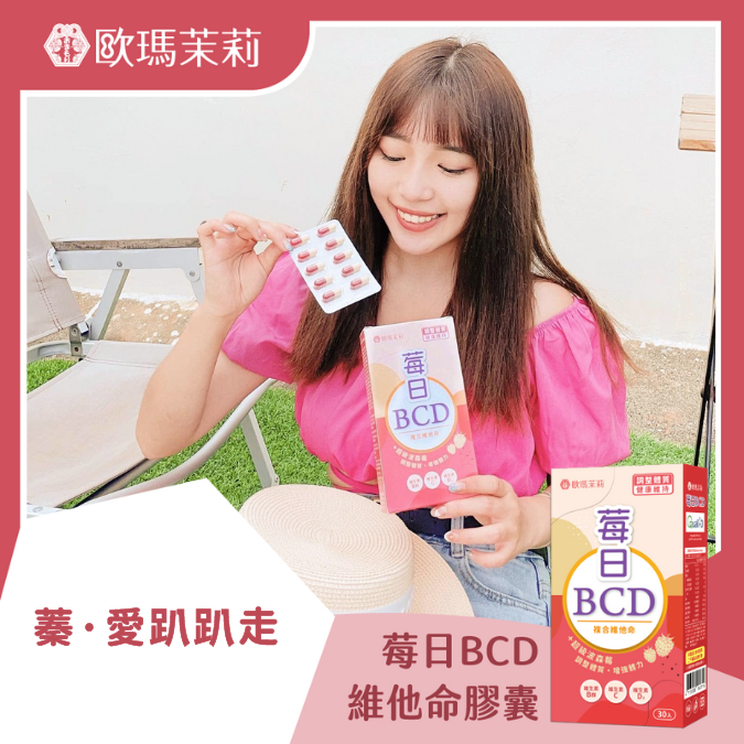 莓日BCD_蓁·愛趴趴走