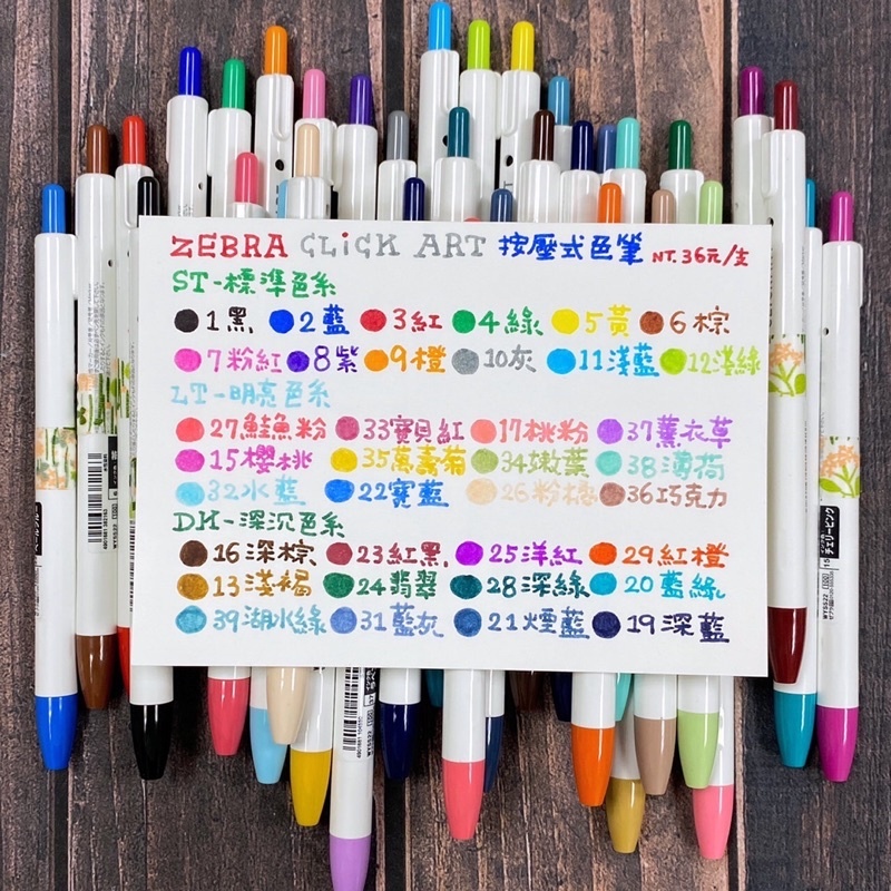 Zebra｜click art 按壓式彩色筆