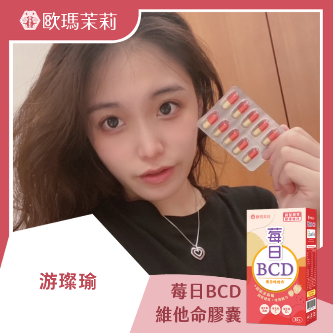 莓日BCD_游璨瑜