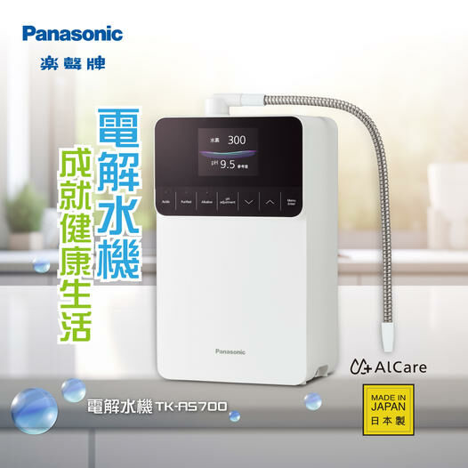 樂聲 Panasonic  TK-AS700‧電解水機‧特級豪華型‧可過濾溶解性鉛‧日本製造‧香港行貨,原廠1年保養‧