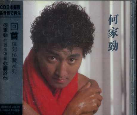 何家勁 Kenny Ho - 你屬於他 (回首復刻珍藏系列) <CD>