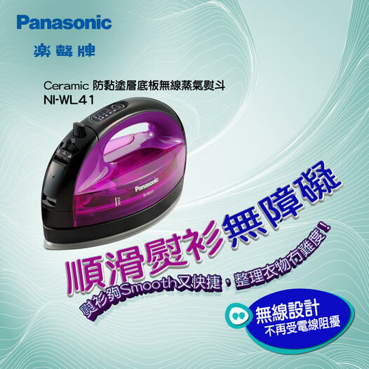 樂聲 Panasonic   NI-WL41‧無線蒸氣熨斗‧Ceramic 防黏塗層底板‧1550W‧香港行貨,原廠1年保養‧