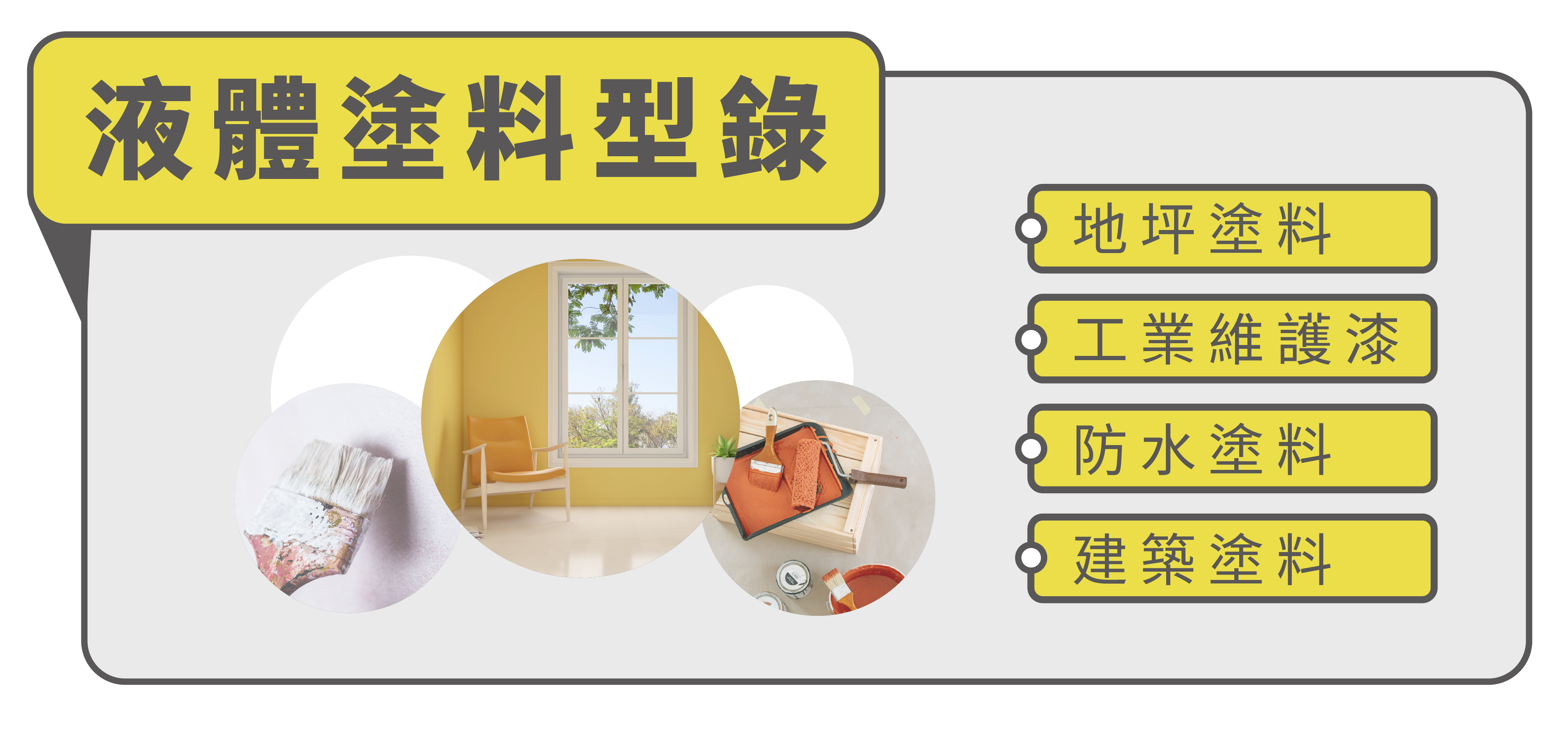 南寶漆產品型錄