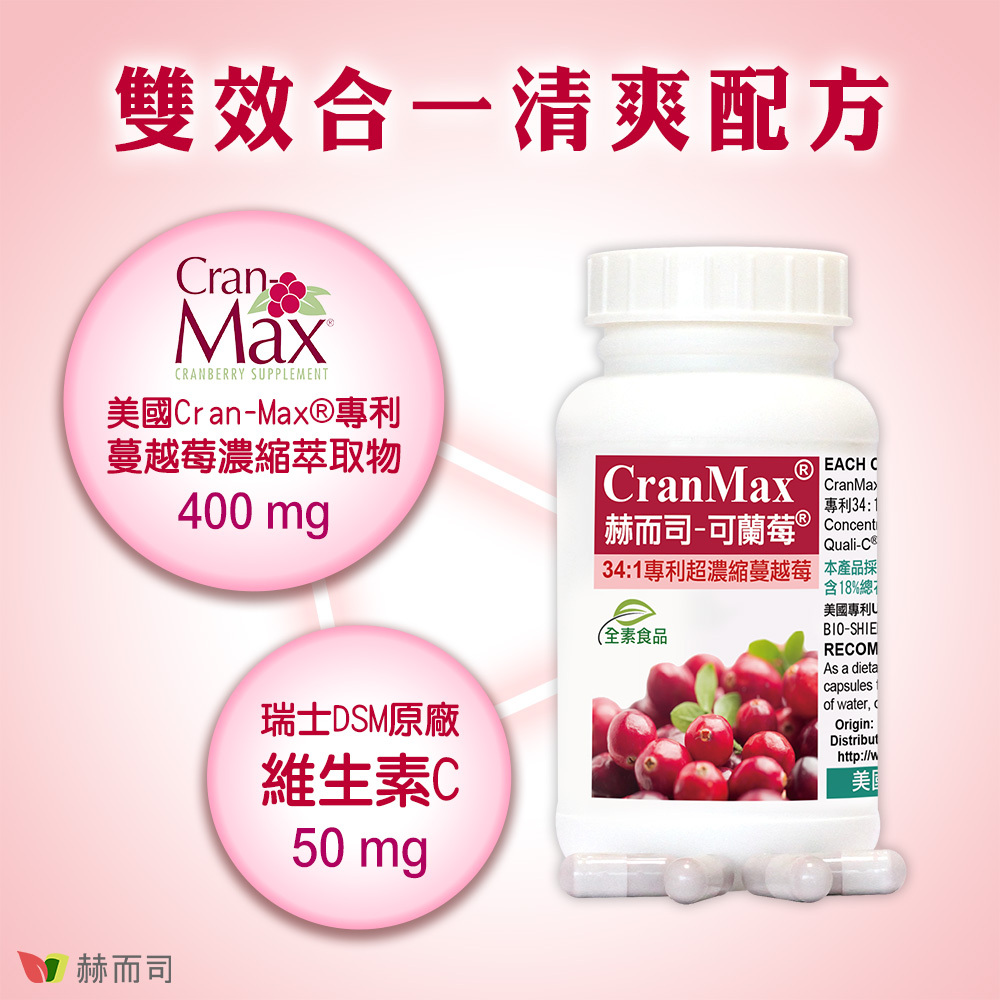 雙效合一清爽配方！採用美國Cran-Max®專利蔓越莓濃縮萃取物(400mg)添加瑞士DSM原廠維生素C(50mg)