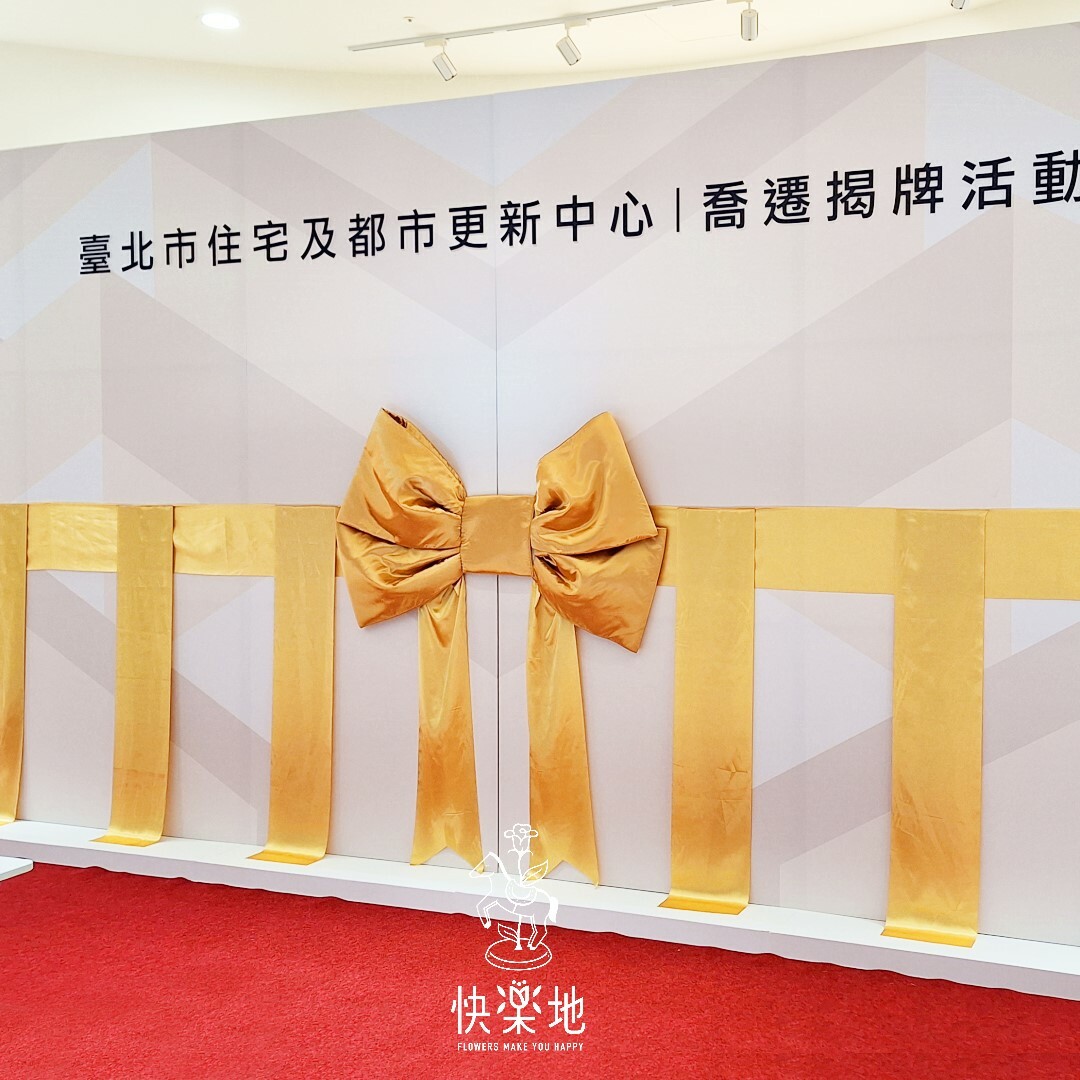 剪綵▪拉綵特效▪巨大蝴蝶結