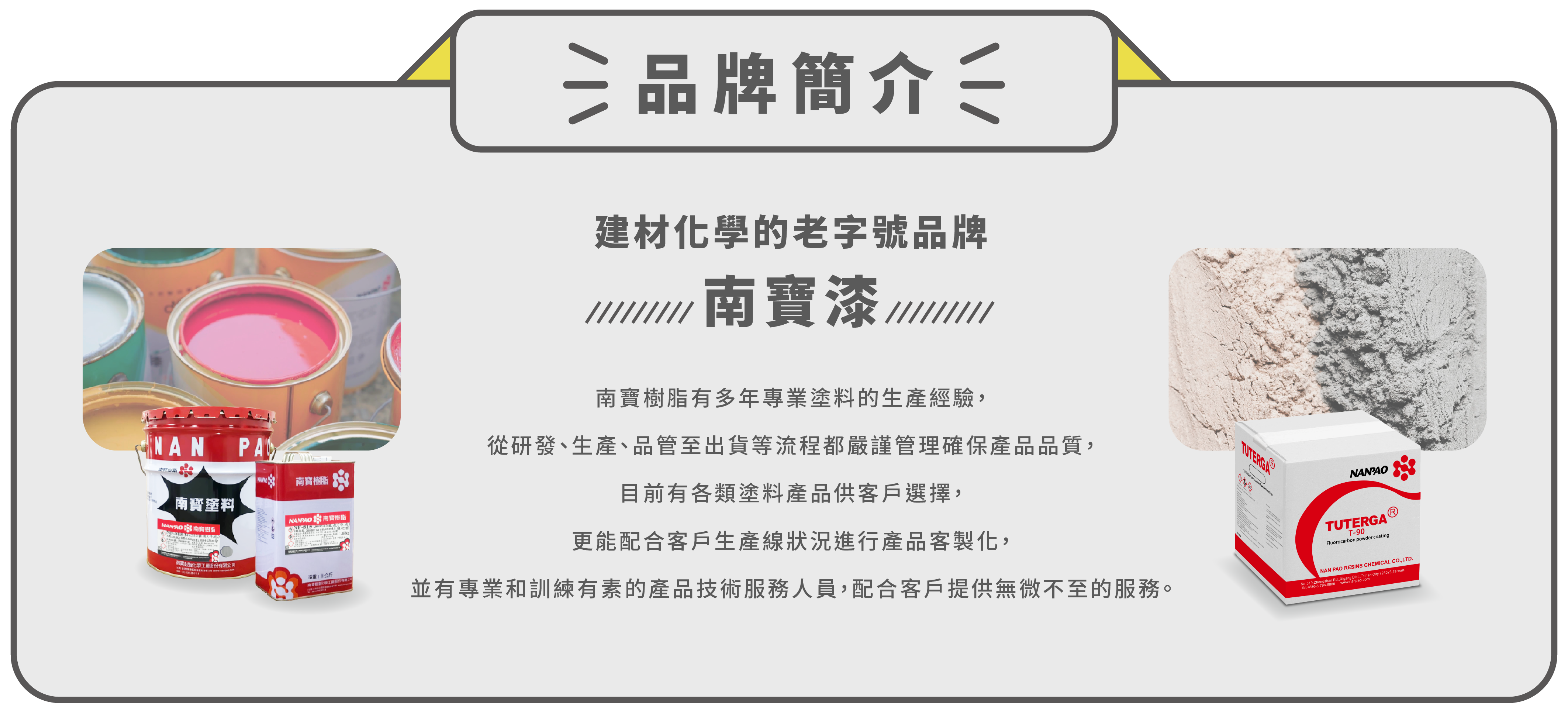 南寶漆品牌介紹