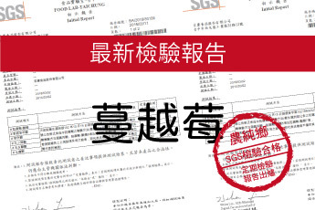 農純鄉 益菌蔓越莓膠囊-最新檢驗報告