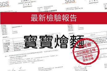 農純鄉 寶寶燴麵 - 最新檢驗報告