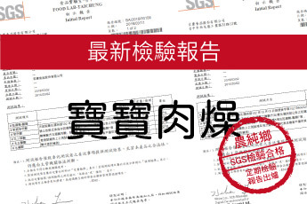 農純鄉 寶寶肉燥-最新檢驗報告