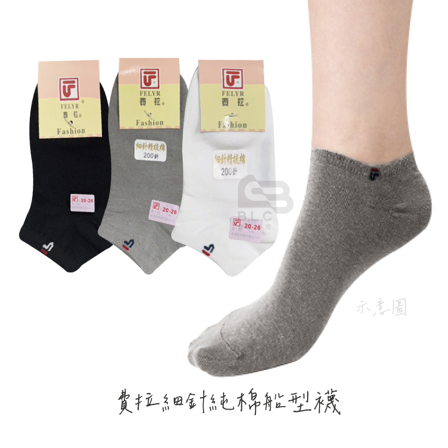 費拉細針純棉船型襪-240
