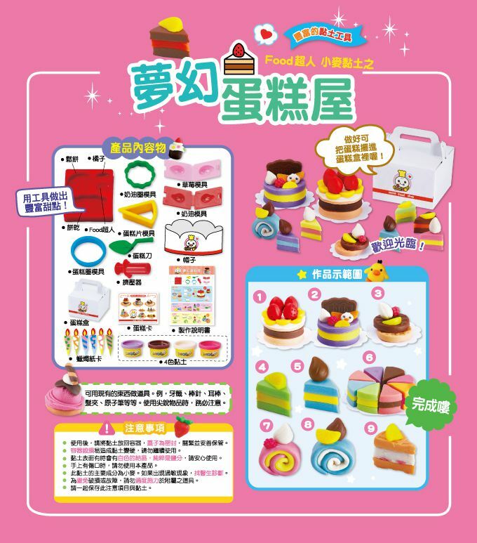 《 風車出版 》 小麥黏土之夢幻蛋糕屋-FOOD超人
