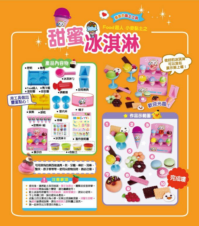 《 風車出版 》 小麥黏土之甜蜜冰淇淋-FOOD超人