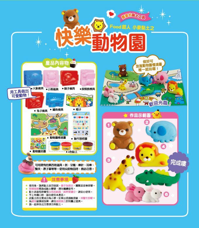 《 風車出版 》 小麥黏土之快樂動物園-FOOD超人