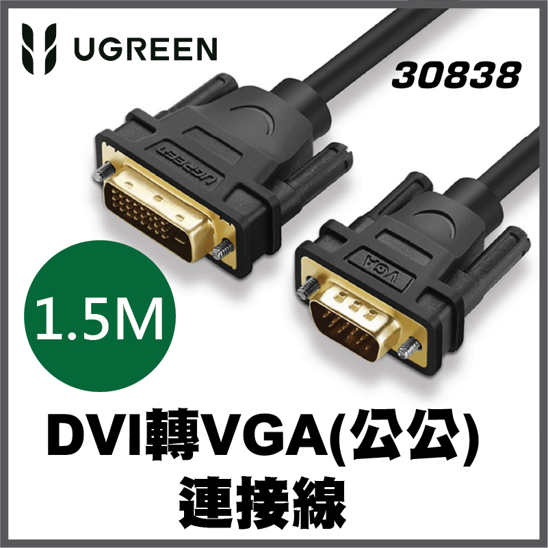 UGREEN - 30838 DVI轉VGA 公對公電腦顯示器連接線 (1.5M)