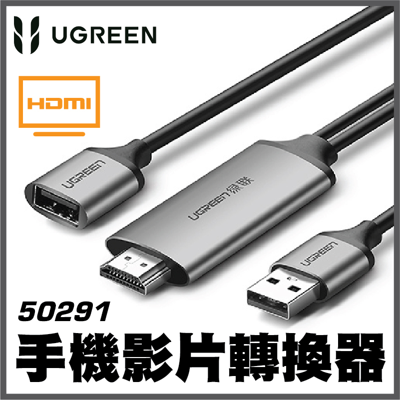 綠聯 UGREEN - 50291 SB A 轉 HDMI 投屏轉換器 1.5米  CM151