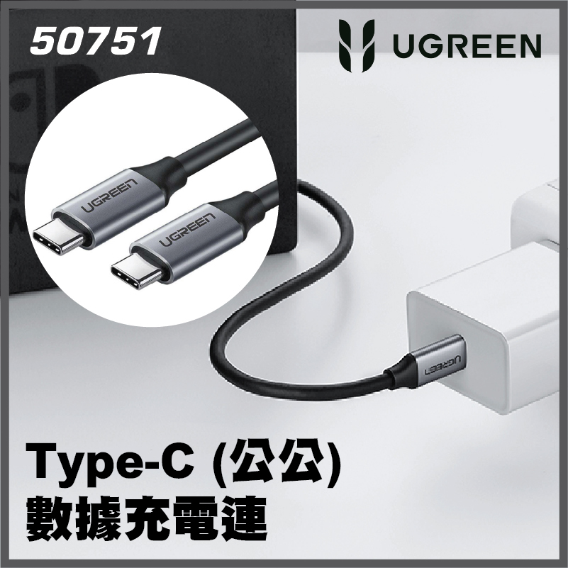 UGREEN - 50751 USB3.1 Type-C to Type-C (10Gpbs) 高速資料線充 電線 (公對公) 1.5M