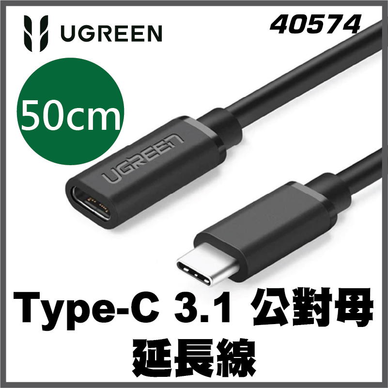 UGREEN - 40574 Type-C 3.1 公對母延長線 0.5米