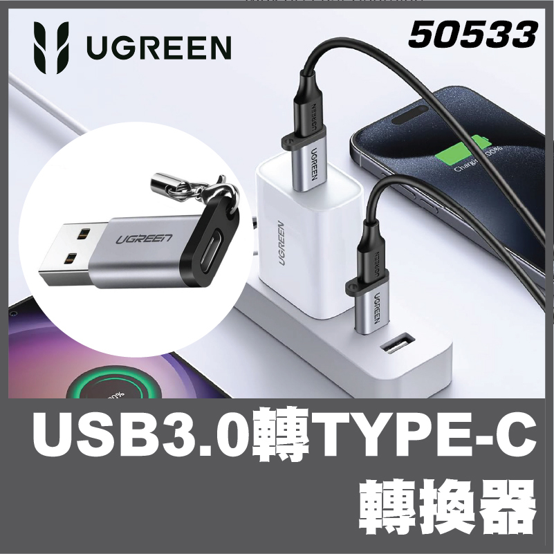 UGREEN - 50533 USB 3.0 > Type-C 3.1(母) 轉接頭