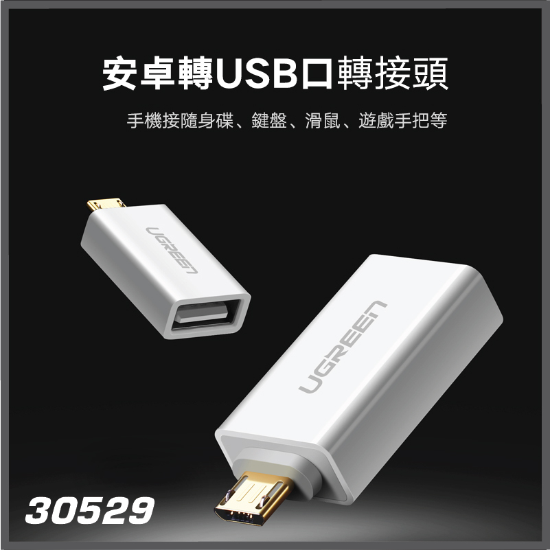 UGREEN - 30529 Micro USB轉USB轉接頭 (白色)