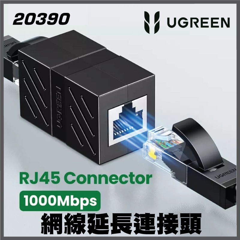 UGREEN - RJ45 網線延長連接頭 – Cat7 Cat6 Cat5e | 20390