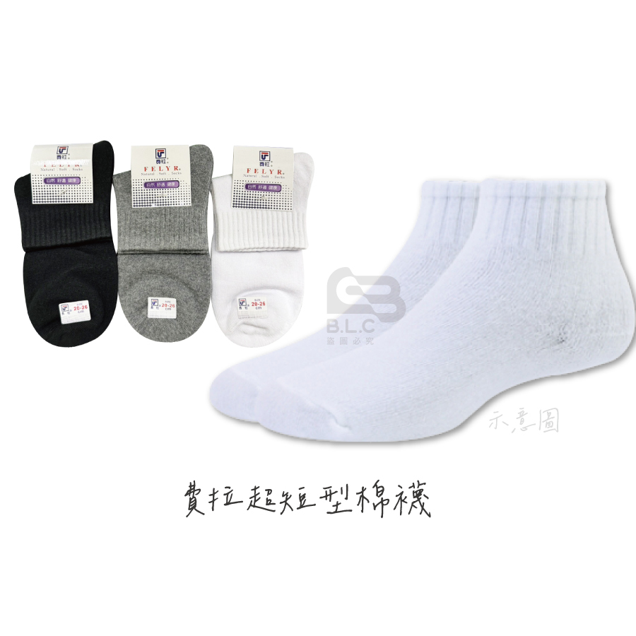 費拉超短型棉襪-2716