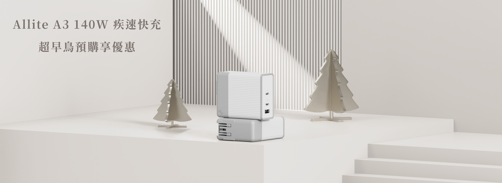 Allite A3 140w 疾速快充