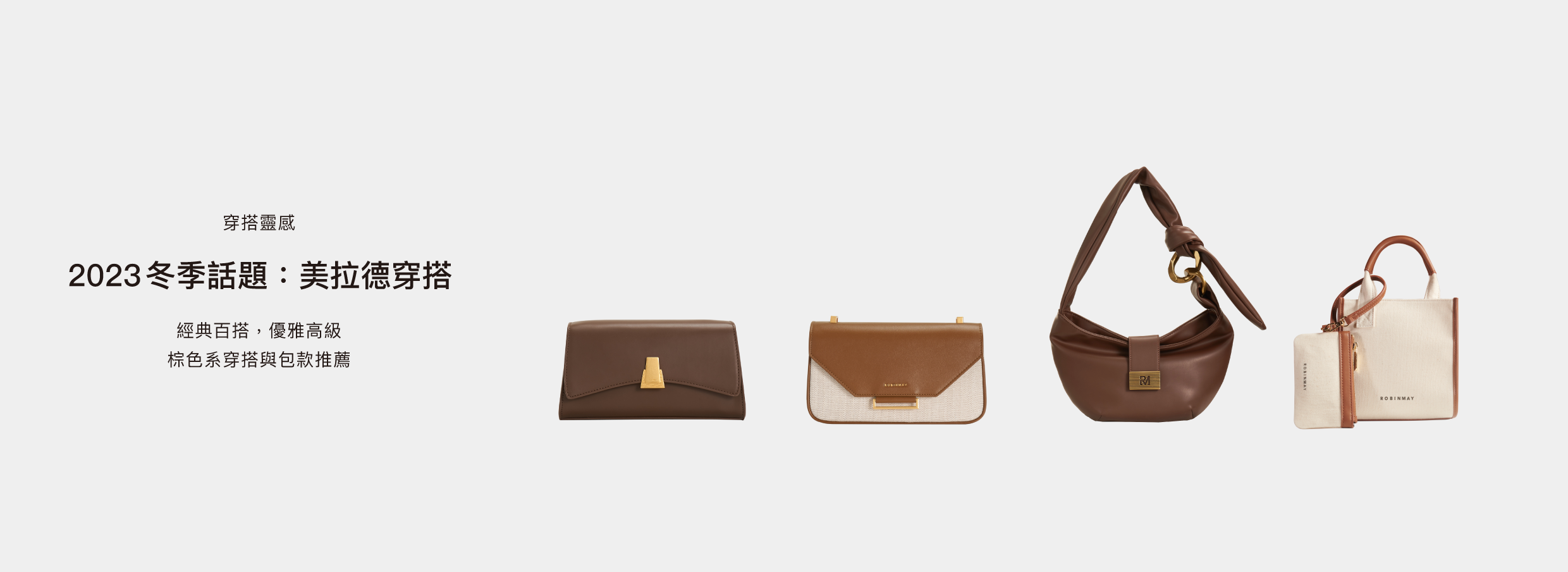 美拉德穿搭是什麼？6款美拉德包款推薦，巧克力棕、焦糖棕 百搭又時髦！