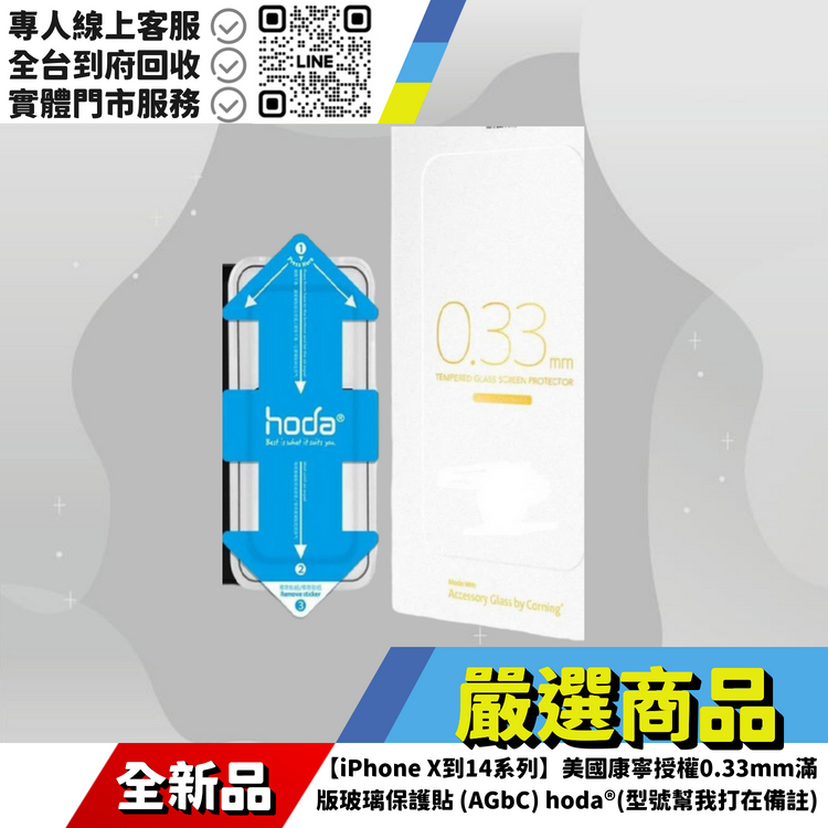 【iPhone X到14系列】美國康寧授權0.33mm滿版玻璃保護貼 (AGbC) hoda®(型號幫我打在備註)