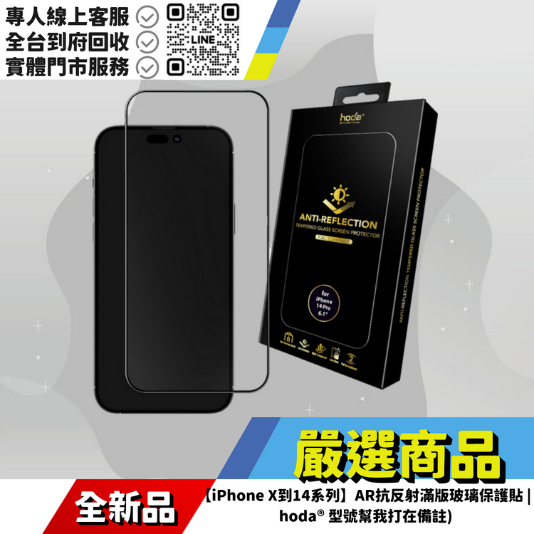 【iPhone X到14系列】AR抗反射滿版玻璃保護貼 | hoda® 型號幫我打在備註)