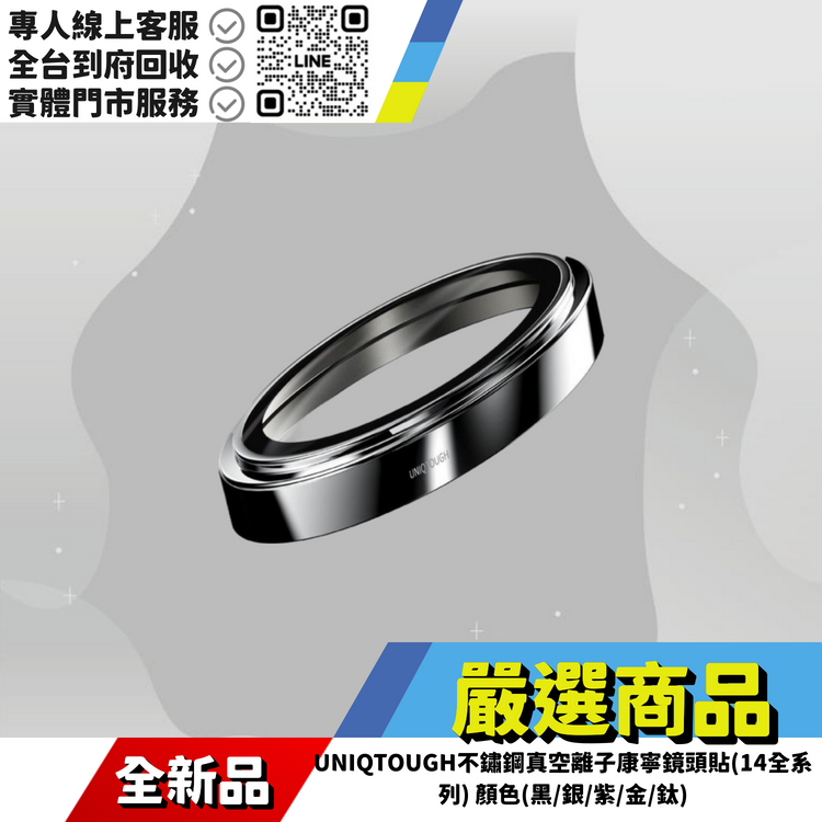 UNIQTOUGH不鏽鋼真空離子康寧鏡頭貼(14全系列) 顏色(黑/銀/紫/金/鈦)