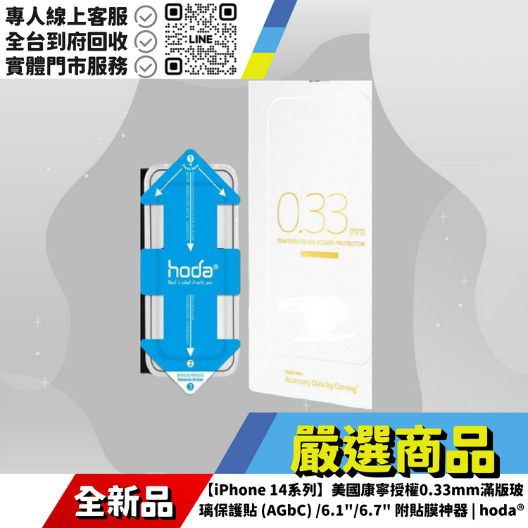 【iPhone 14系列】美國康寧授權0.33mm滿版玻璃保護貼 (AGbC) /6.1"/6.7" 附貼膜神器 | hoda®