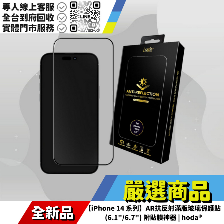【iPhone 14 系列】AR抗反射滿版玻璃保護貼 (6.1"/6.7") 附貼膜神器 | hoda®