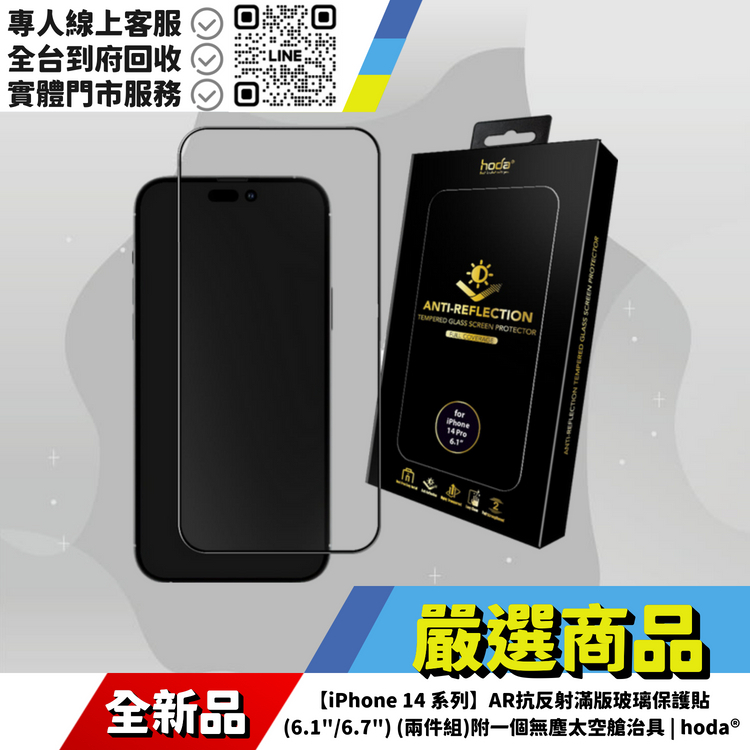 【iPhone 14 系列】AR抗反射滿版玻璃保護貼 (6.1"/6.7") (兩件組)(只能單一型號)附一個無塵太空艙治具 | hoda®