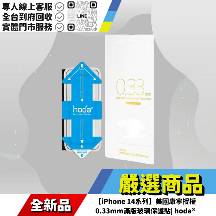 ⚜商城⚜【iPhone 14系列】美國康寧授權0.33mm滿版玻璃保護貼(兩件組) (AGbC) (6.1"/6.7")(只能單一型號)附一個無塵太空艙治具 | hoda®