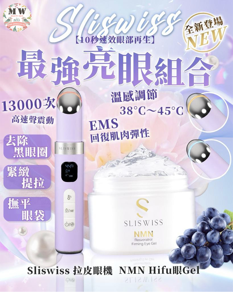 Sliswiss HIFU電眼套裝 （幹細胞電眼膜+熊貓眼霜+RF眼精華+逆齡電眼GEL+拉皮眼機）