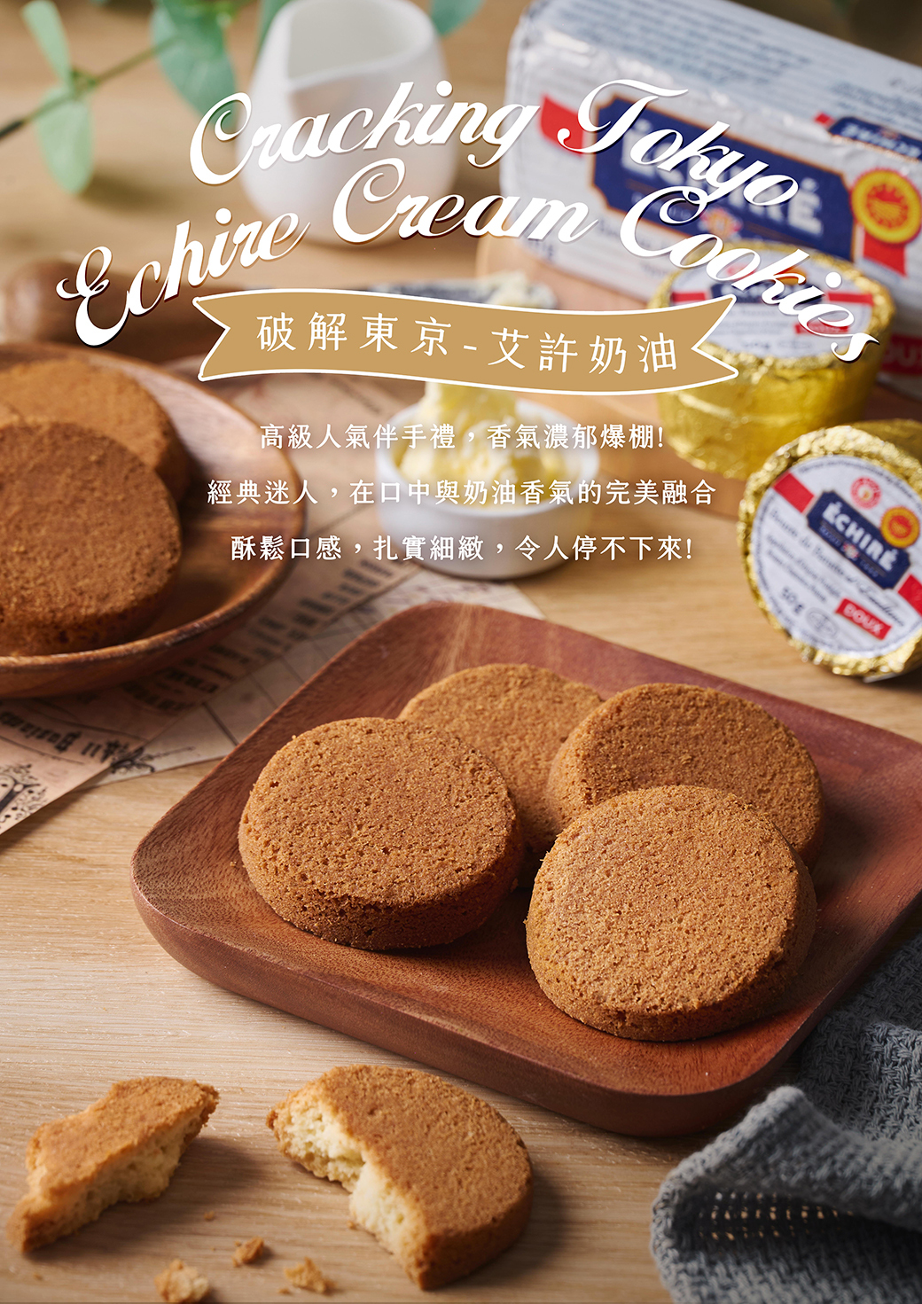 艾許奶油餅乾－ 陳撫洸老師線上甜點課程