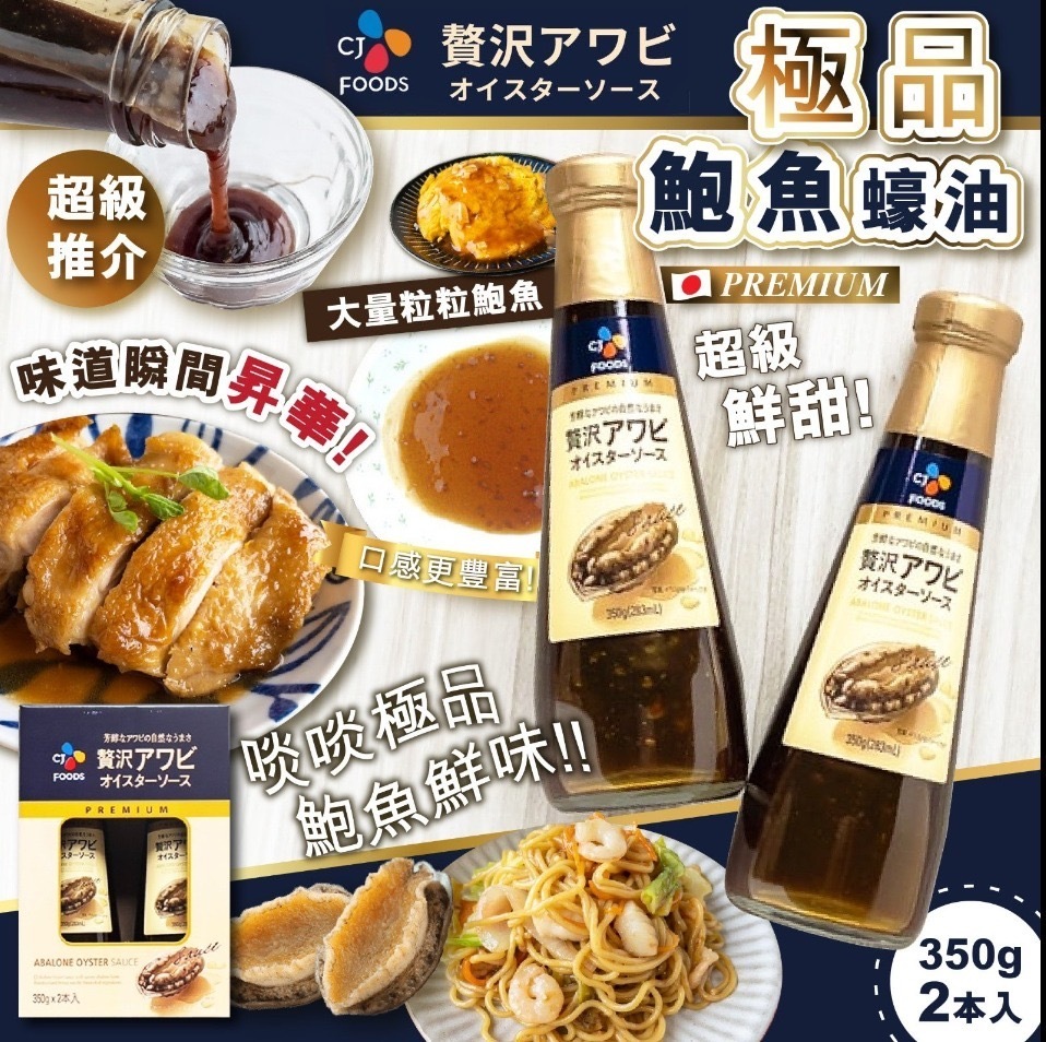 日本CJ極品鮑魚蠔油350g 1組2支