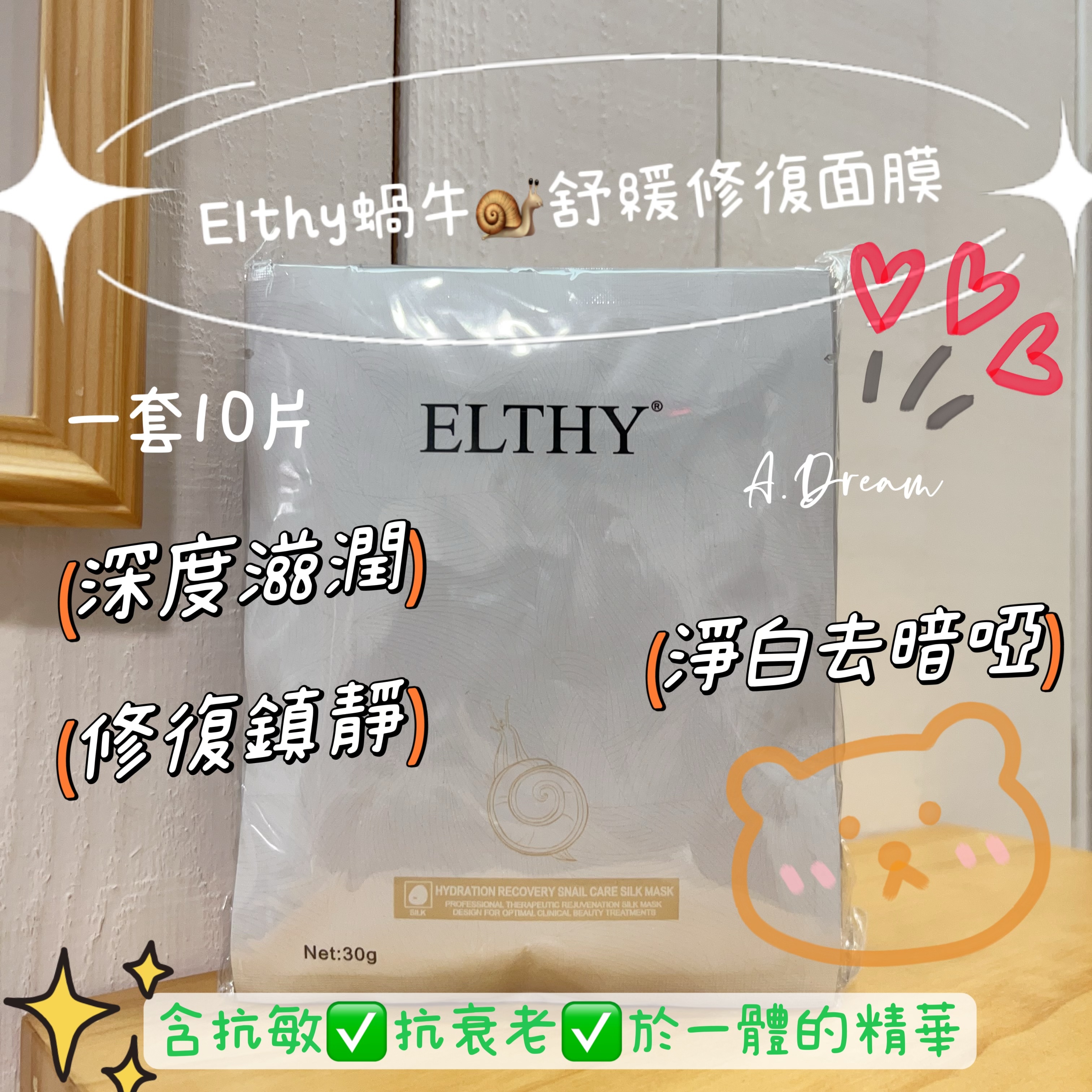 Elthy再生蝸牛修護蠶絲面膜(一套10片)